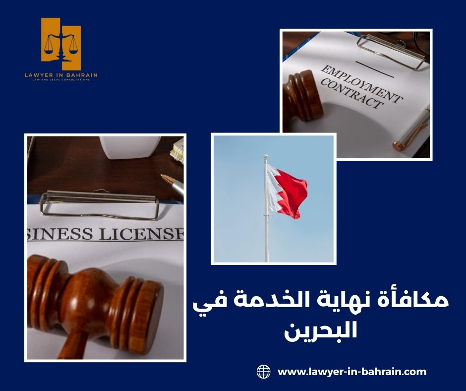 مكافأة نهاية الخدمة في البحرين