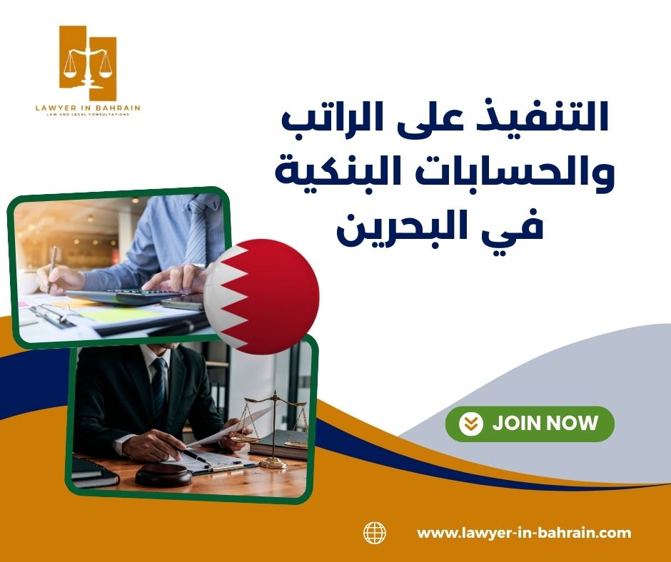 التنفيذ على الراتب والحسابات البنكية في البحرين