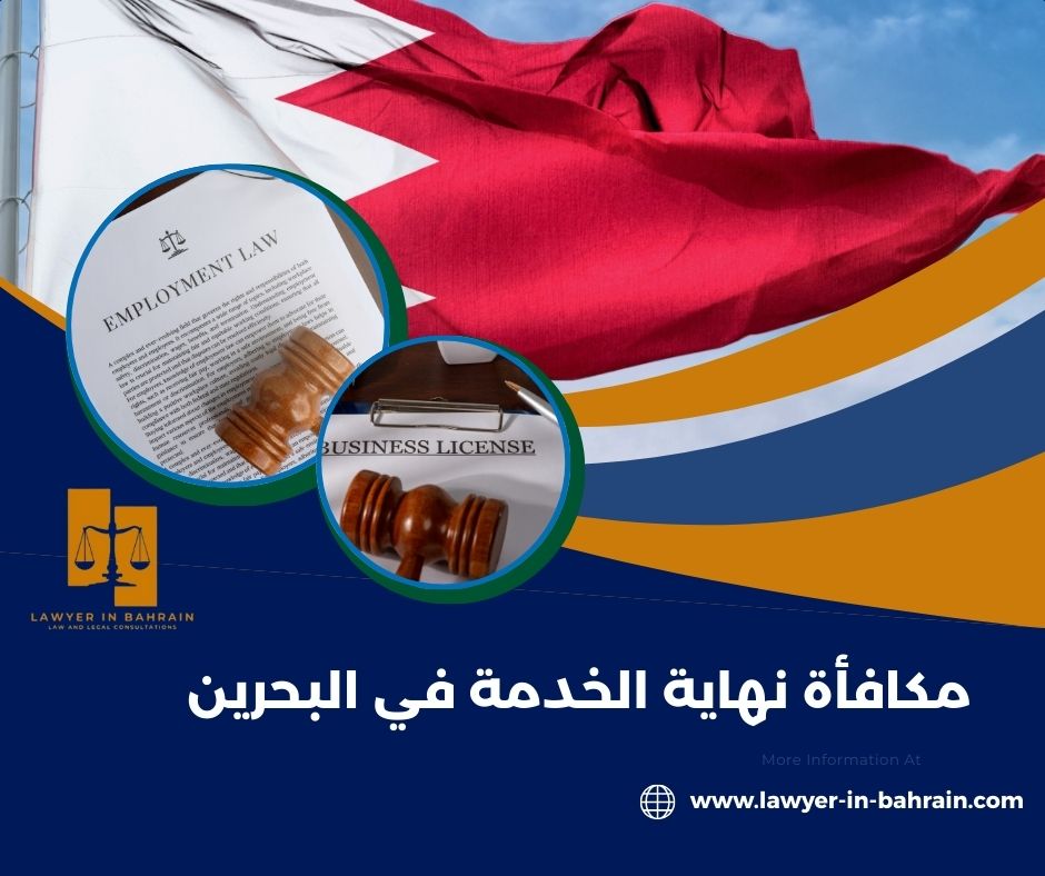 مكافأة نهاية الخدمة في البحرين