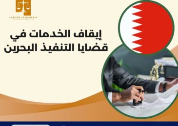 إيقاف الخدمات في قضايا التنفيذ البحرين