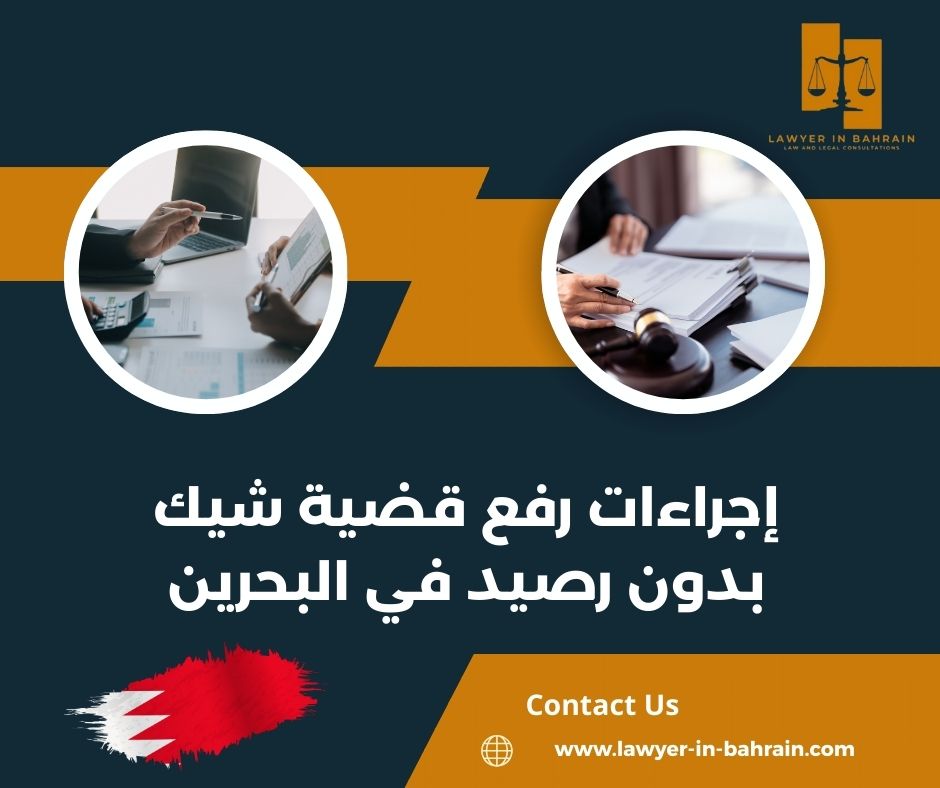 إجراءات رفع قضية شيك بدون رصيد في البحرين