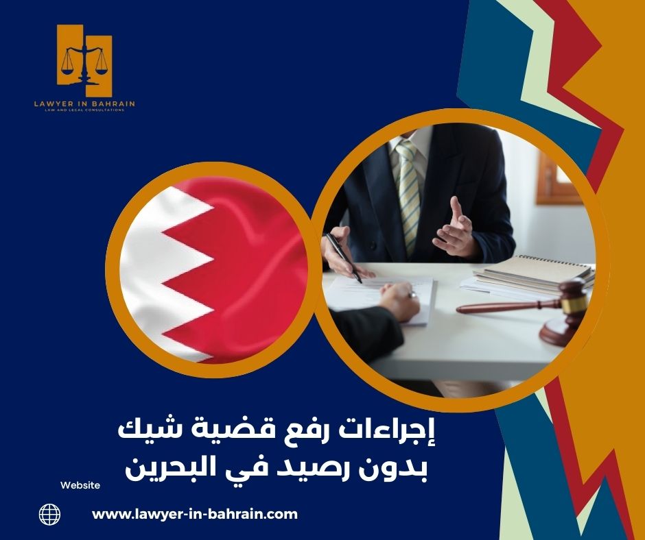 إجراءات رفع قضية شيك بدون رصيد في البحرين