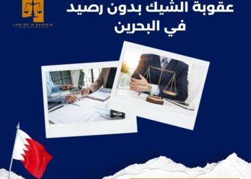 عقوبة الشيك بدون رصيد في البحرين