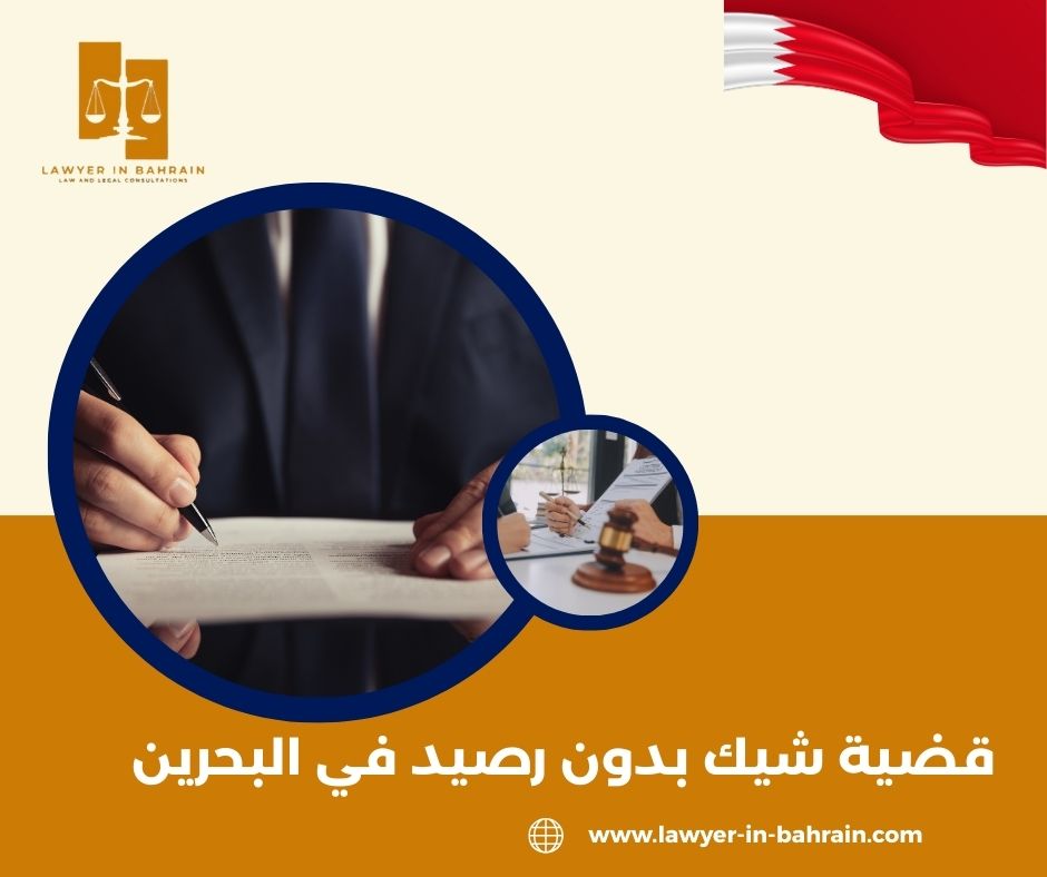قضية شيك بدون رصيد في البحرين