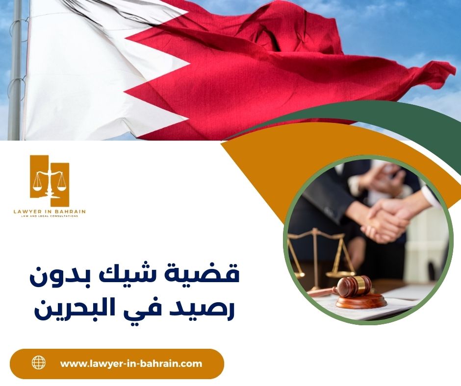 قضية شيك بدون رصيد في البحرين
