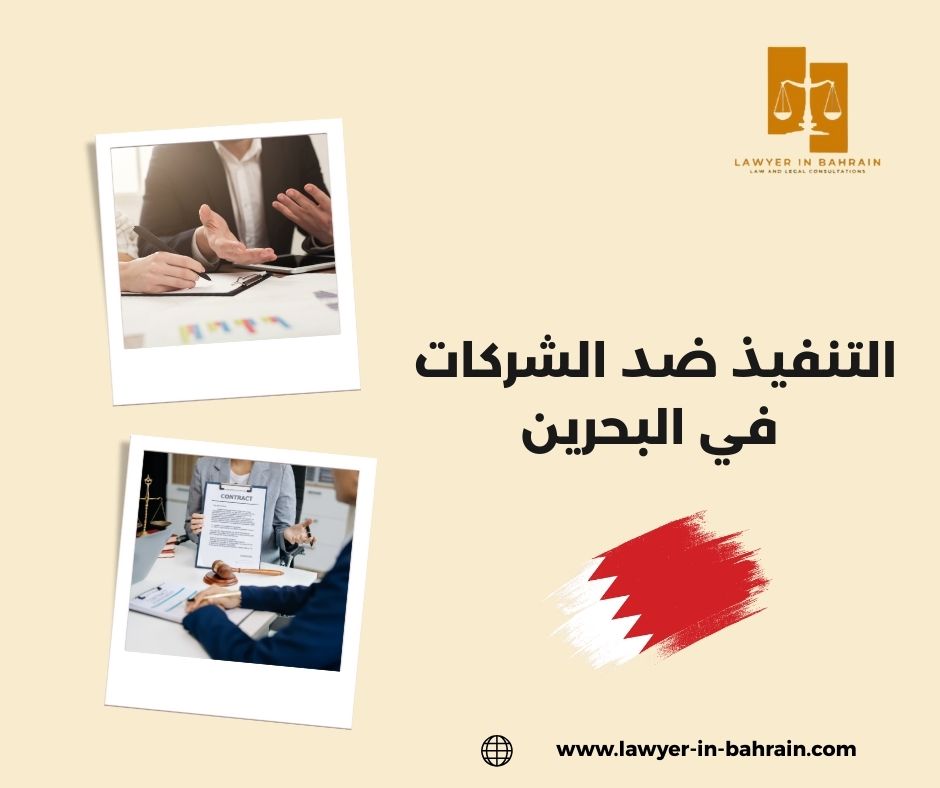 التنفيذ ضد الشركات في البحرين
