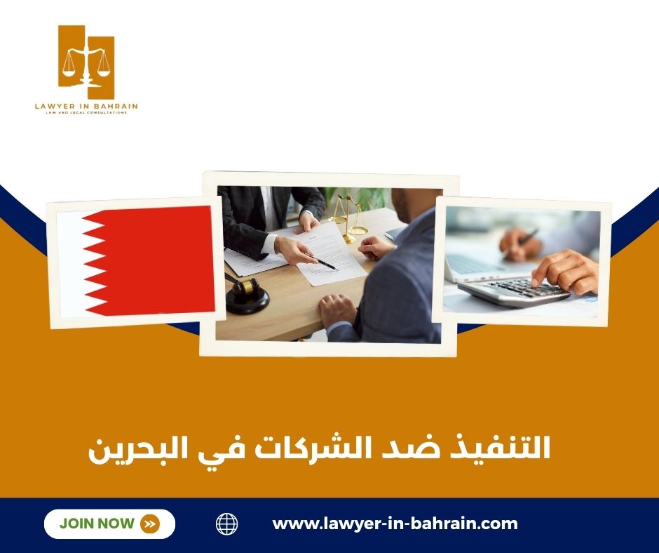 التنفيذ ضد الشركات في البحرين
