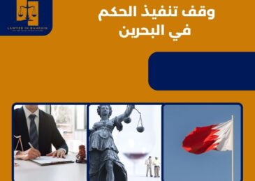 وقف تنفيذ الحكم في البحرين
