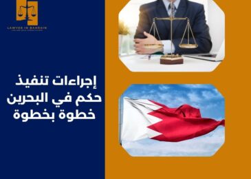 إجراءات تنفيذ حكم في البحرين خطوة بخطوة
