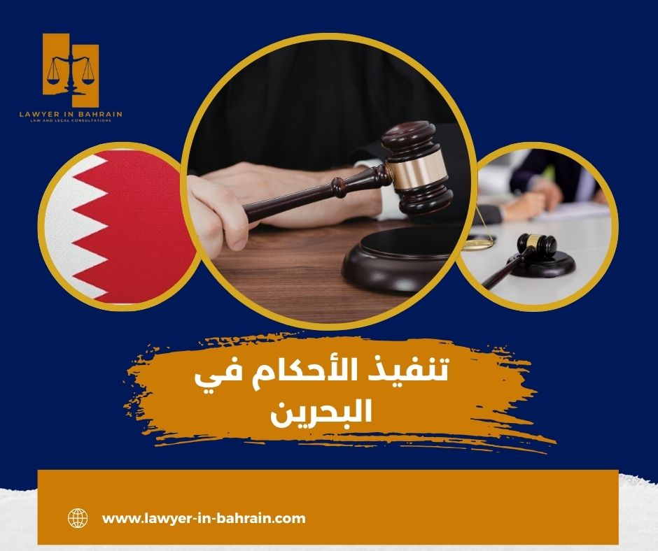 تنفيذ الأحكام في البحرين