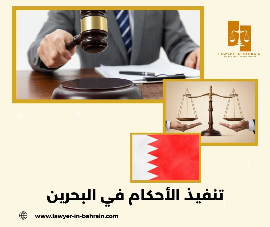 تنفيذ الأحكام في البحرين