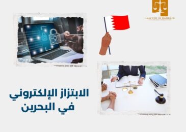 الابتزاز الإلكتروني في البحرين