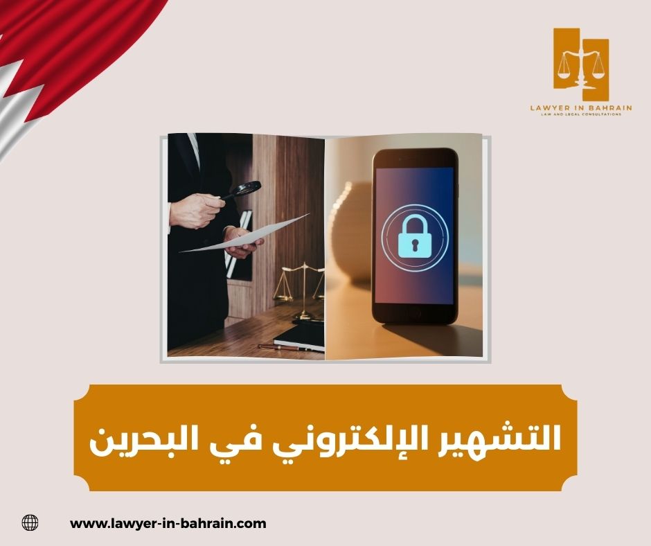 التشهير الإلكتروني في البحرين