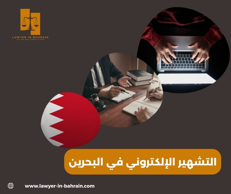 التشهير الإلكتروني في البحرين
