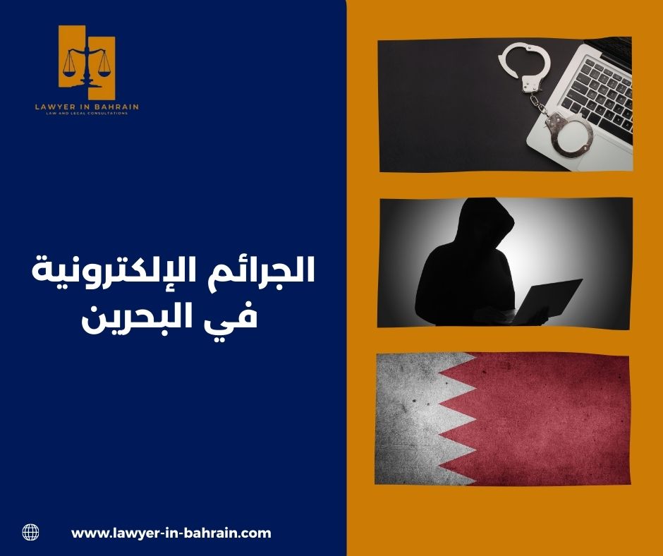 الجرائم الإلكترونية في البحرين