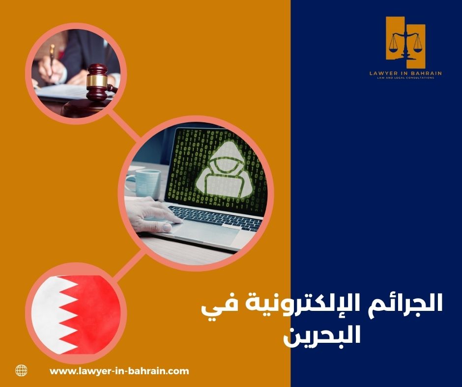 الجرائم الإلكترونية في البحرين