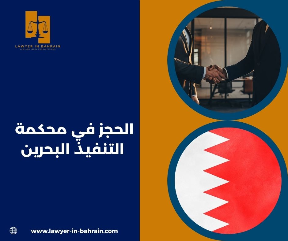 الحجز في محكمة التنفيذ البحرين