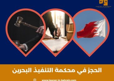الحجز في محكمة التنفيذ البحرين