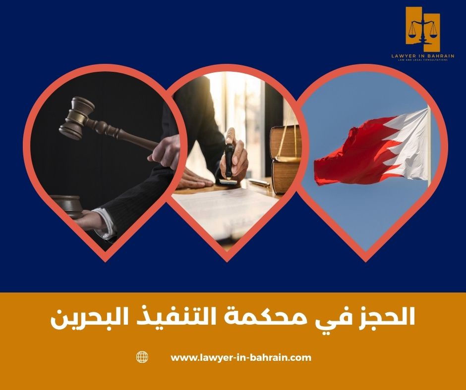 الحجز في محكمة التنفيذ البحرين