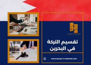 تقسيم التركة في البحرين