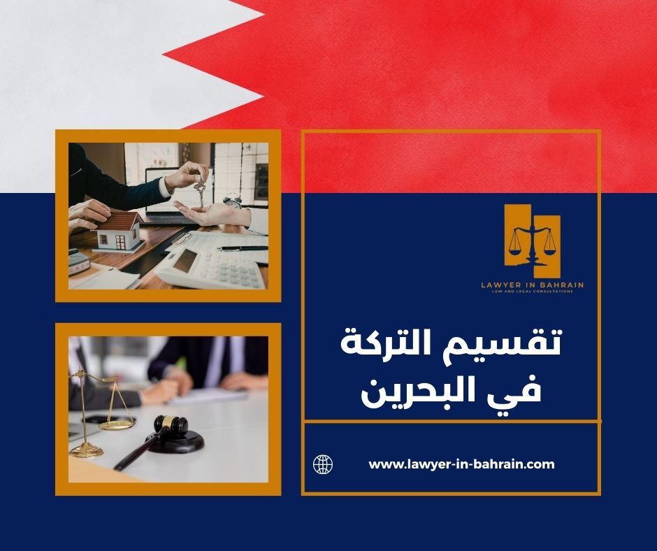 تقسيم التركة في البحرين