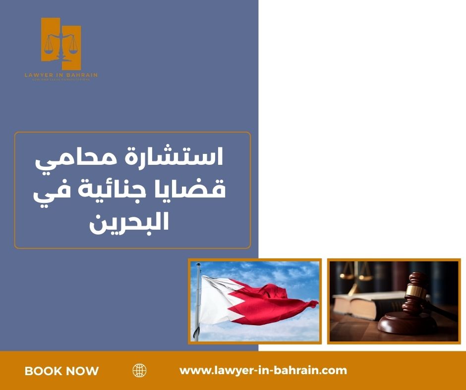 استشارة محامي قضايا جنائية في البحرين استشارة محامي قضايا جنائية في البحرين
