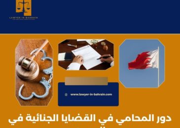 دور المحامي في القضايا الجنائية في البحرين