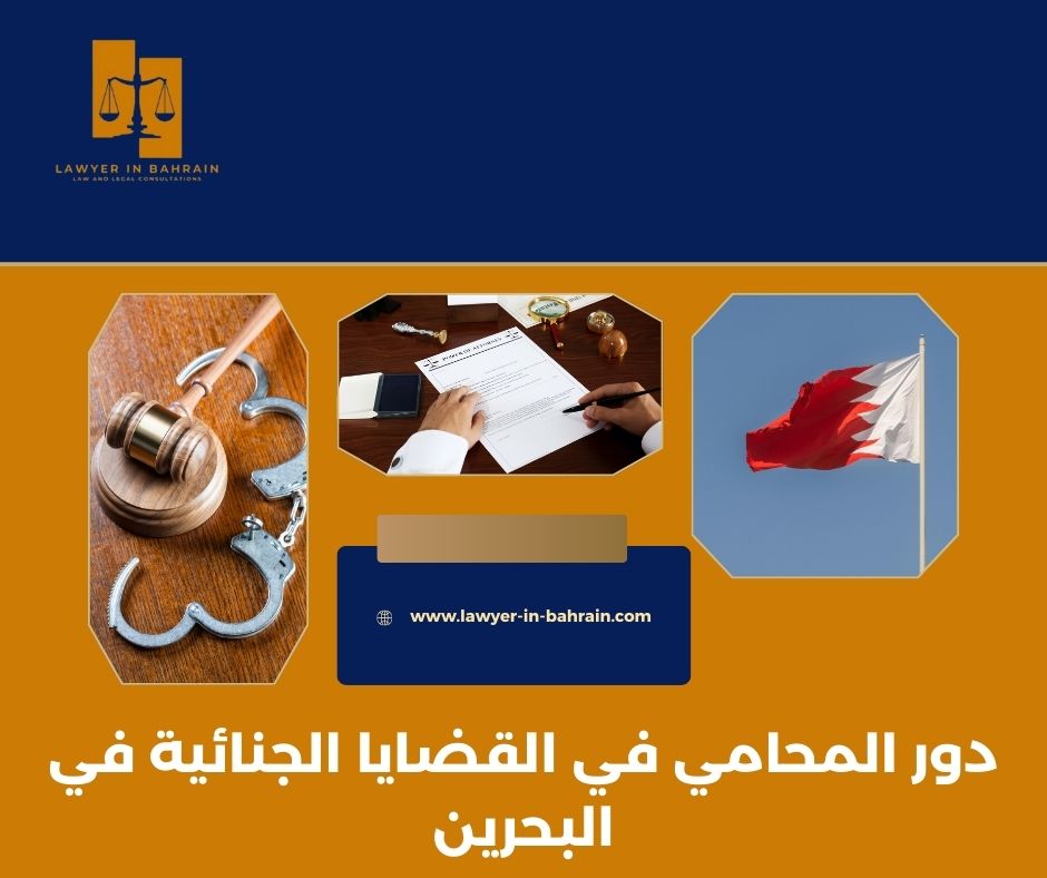 دور المحامي في القضايا الجنائية في البحرين