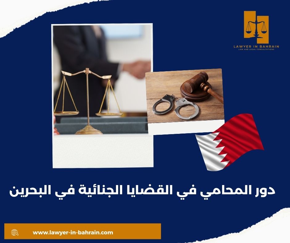 دور المحامي في القضايا الجنائية في البحرين