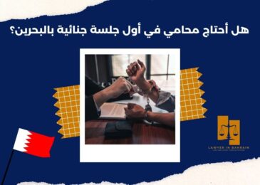 هل أحتاج محامي في أول جلسة جنائية بالبحرين؟