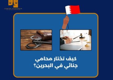 كيف تختار محامي جنائي في البحرين؟