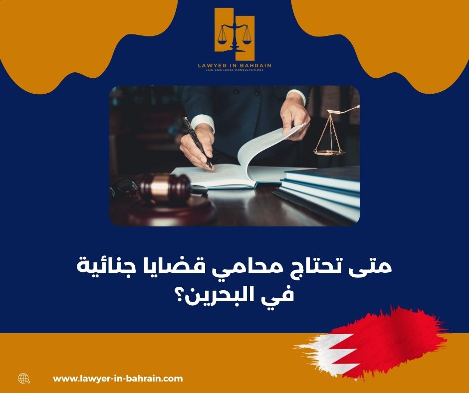 متى تحتاج محامي قضايا جنائية في البحرين؟