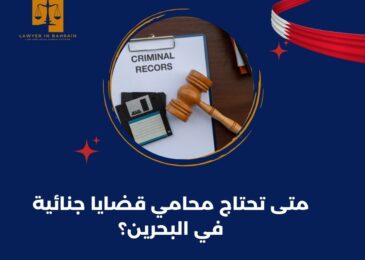 متى تحتاج محامي قضايا جنائية في البحرين؟