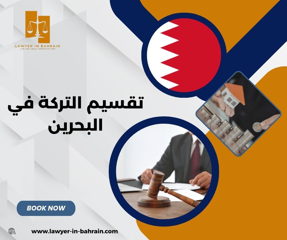 تقسيم التركة في البحرين