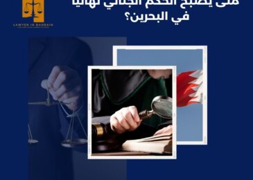 متى يصبح الحكم الجنائي نهائيًا في البحرين؟