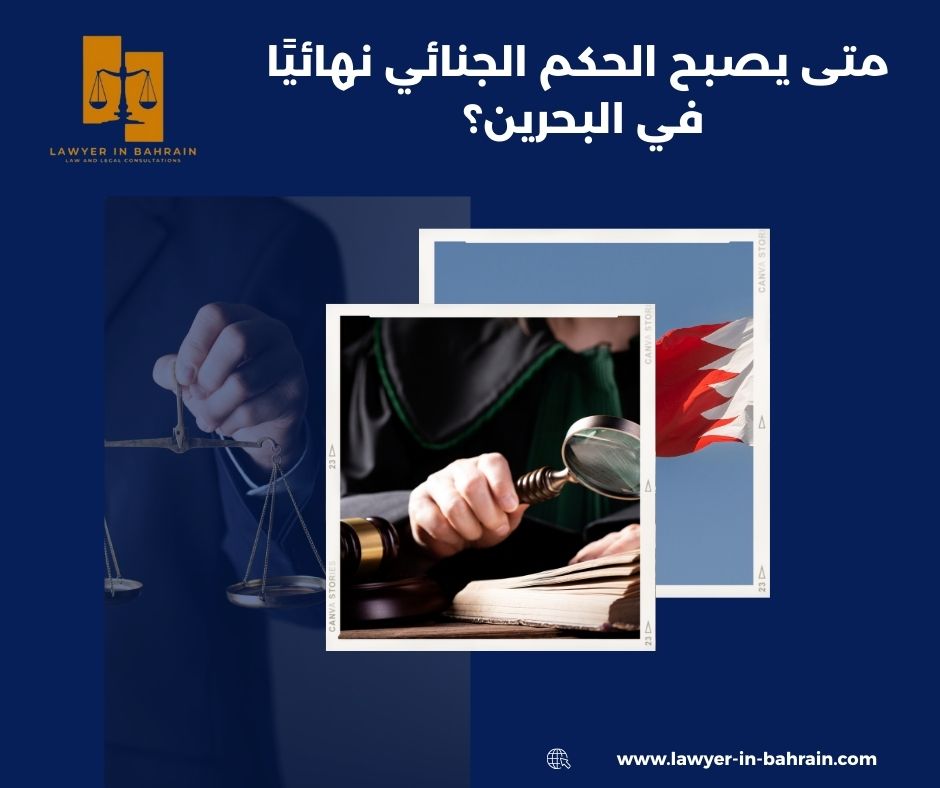 متى يصبح الحكم الجنائي نهائيًا في البحرين؟
