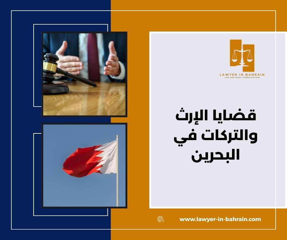 قضايا الإرث والتركات في البحرين