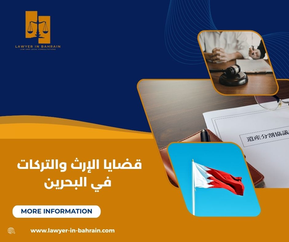 قضايا الإرث والتركات في البحرين