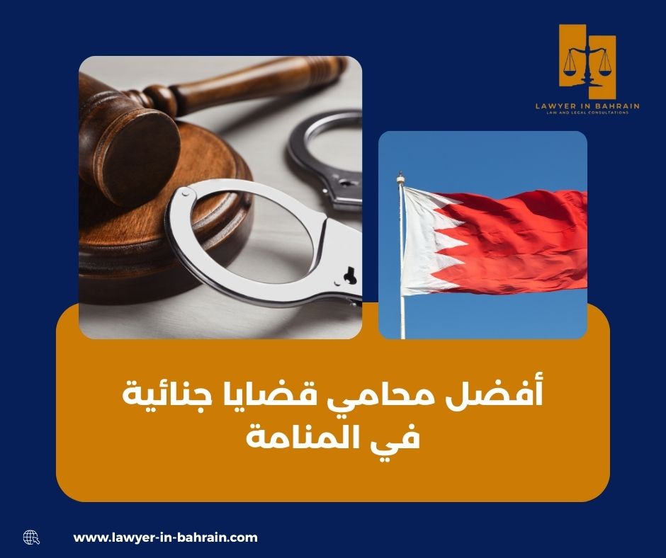 أفضل محامي قضايا جنائية في المنامة