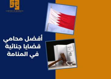 أفضل محامي قضايا جنائية في المنامة