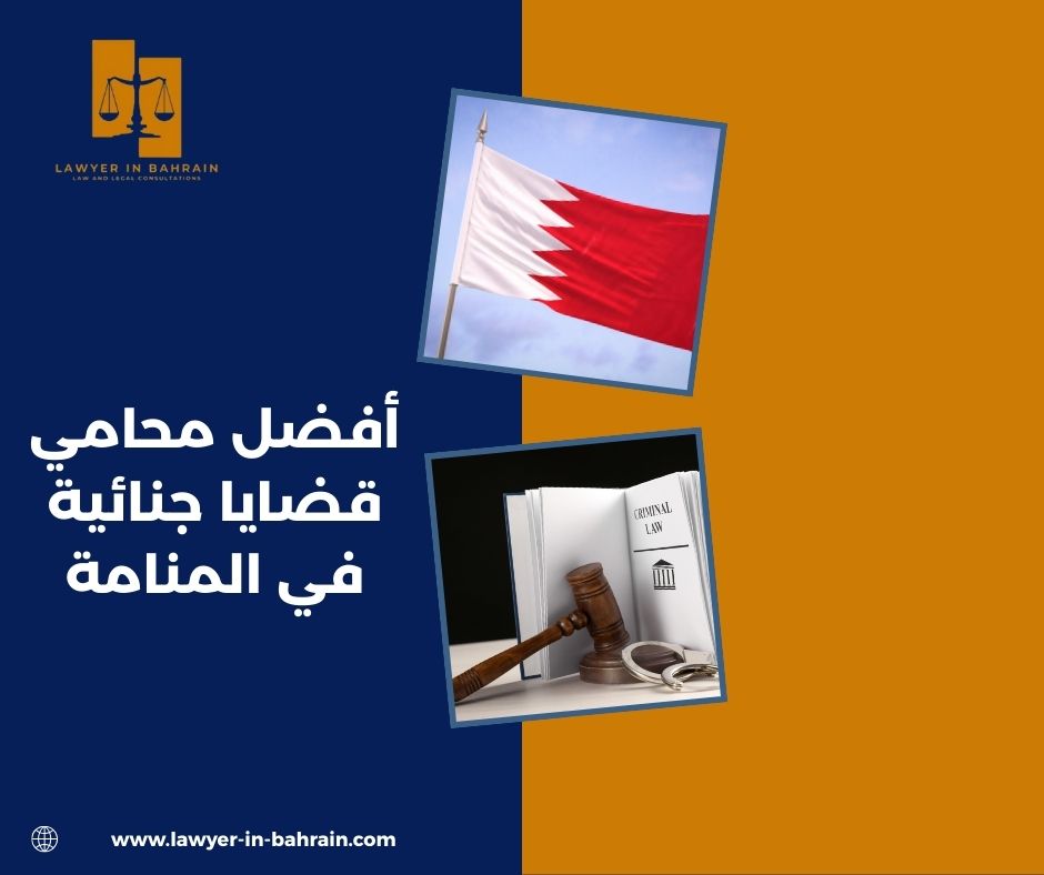أفضل محامي قضايا جنائية في المنامة