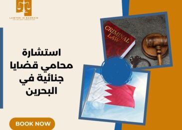 استشارة محامي قضايا جنائية في البحرين