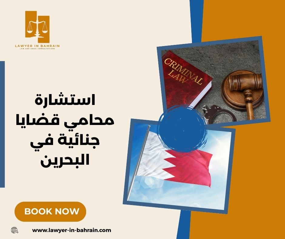 استشارة محامي قضايا جنائية في البحرين