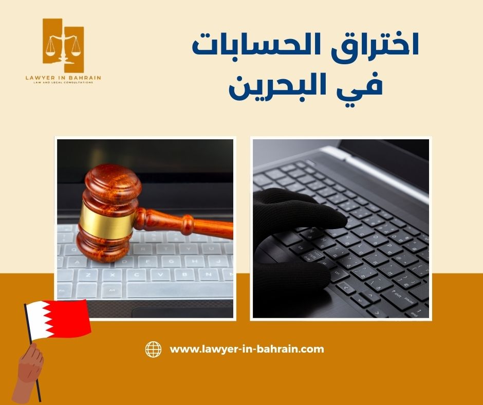 اختراق الحسابات في البحرين