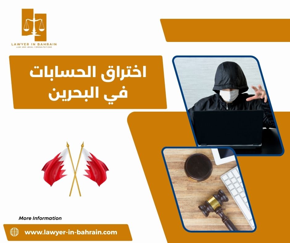 اختراق الحسابات في البحرين