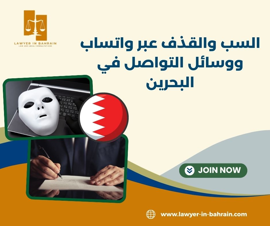 السب والقذف عبر واتساب ووسائل التواصل في البحرين