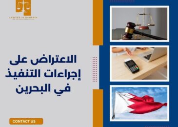 الاعتراض على إجراءات التنفيذ في البحرين