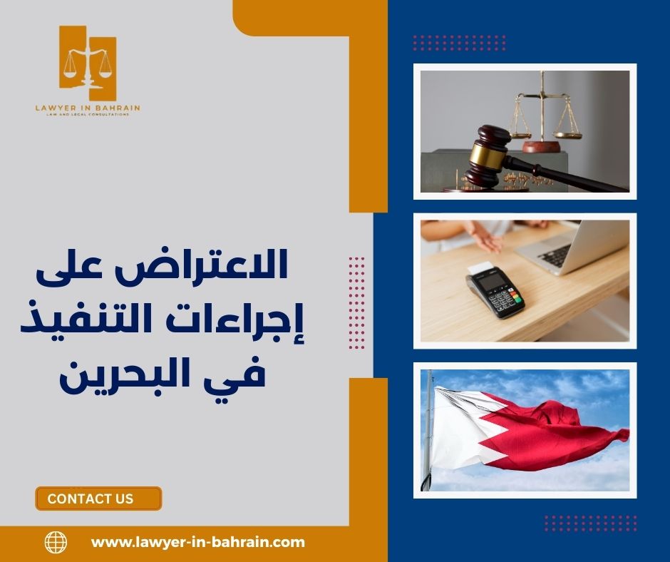 الاعتراض على إجراءات التنفيذ في البحرين
