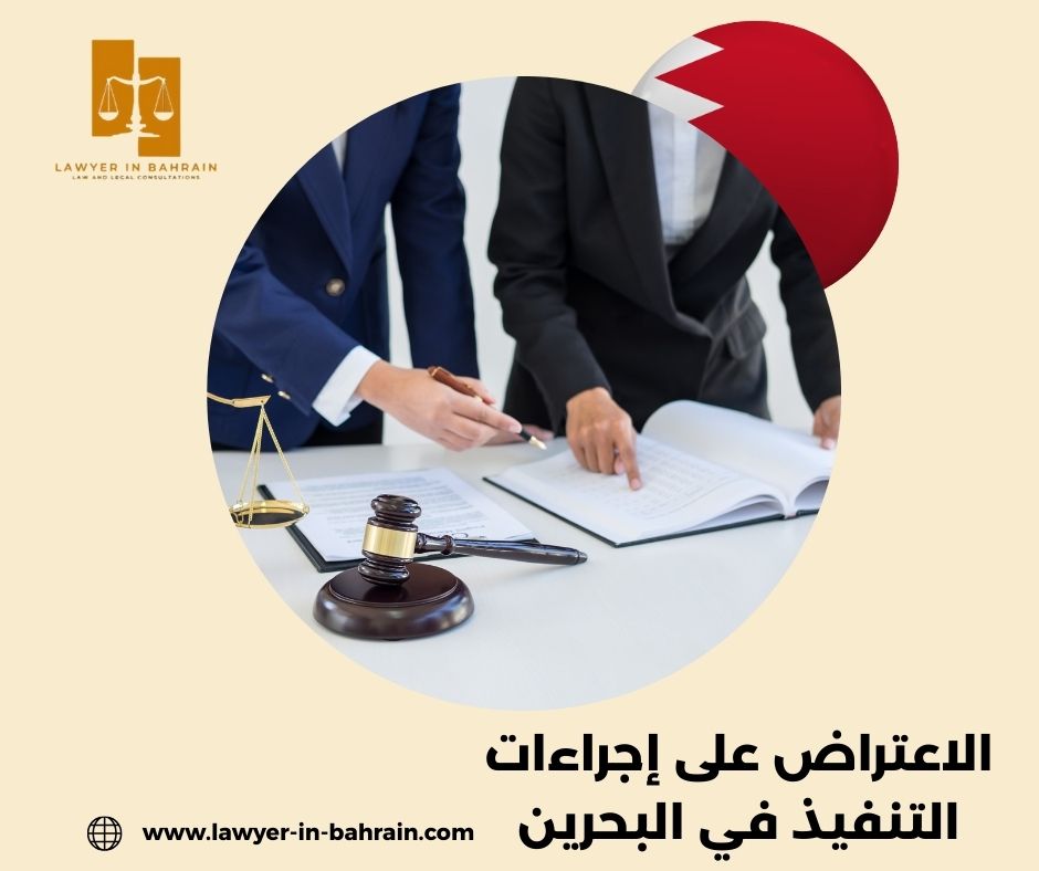 الاعتراض على إجراءات التنفيذ في البحرين
