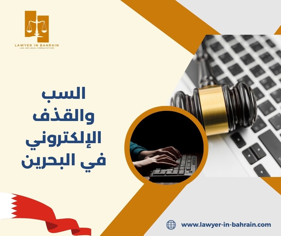 السب والقذف الإلكتروني في البحرين